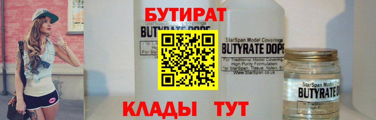 Бутират 99% Котельники