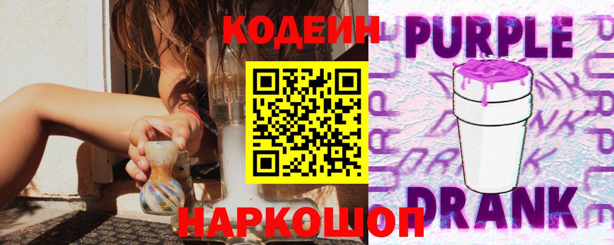 Codein Purple Drank  Кодеиновый сироп Lean Purple Drank  Котельники  Вход с VPN 